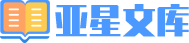 亚星文库